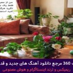 دانلود آهنگ آرزوهام برا تو نرسیدن برا من از سارن و سامی لو “ترند اینستایی” + پخش انلاین ترانه شنیدنی دانلود آهنگ آرزوهام برا تو نرسیدن برا من از سارن و سامی لو “ترند اینستایی” + پخش انلاین ترانه شنیدنی